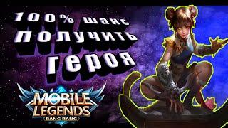 MOBILE LEGENDS ВАН ВАН РУЛЕТКА УДАЧИ 100% ШАНС ПОЛУЧИТЬ ГЕРОЯ