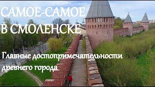 САМОЕ САМОЕ в СМОЛЕНСКЕ