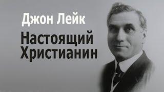 Джон Лейк. Настоящий Христианин. Проповедь в Спокан 11.10.1914