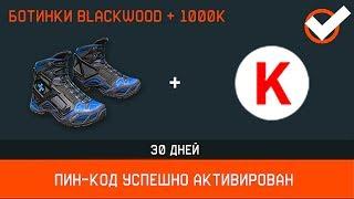 НОВЫЕ ПОДАРКИ ОТ АДМИНОВ В WARFACE, Бесплатные 1000 Кредитов, Снаряжение BLACKWOOD в варфейс