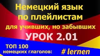 Немецкий язык по плейлистам для учивших, но забывших. Урок 2.01 TOP 100 lernen