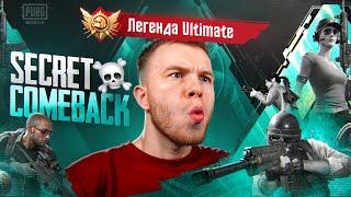 COMEBACK? РЕЖИМ ULTIMATE ROYALE / ПУТЬ СЕКРЕТА ДО 3000 ОЧКОВ В ПАБГ МОБАЙЛPUBG MOBILE СТРИМ