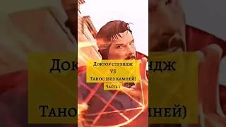 Доктор стрэндж vs Танос (без камней) #marvel