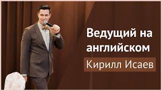 Англоговорящий ведущий на свадьбу. Свадьба австралийца Торея и Анастасии