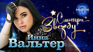 Смотри Звезду. Инна Вальтер