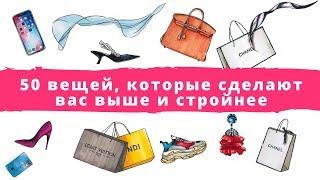 50 вещей, которые сделают вас выше и стройнее. Одежда, которая стройнит.