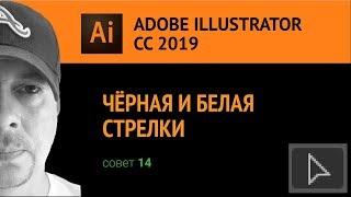 Adobe Illustrator CС 2019. Чёрная и белая стрелки