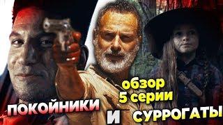 Ходячие мертвецы 9 сезон 5 серия - ПОКОЙНИКИ И СУРРОГАТЫ - Обзор