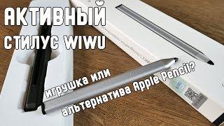 Активный стилус для смартфонов и планшетов | Тестируем WIWU active stylus c iPhone и Galaxy Note 9