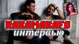 RAKAMAKA4 [интервью] - о пранках, лохотронах, патриотизме и полицейских без чувства юмора :)
