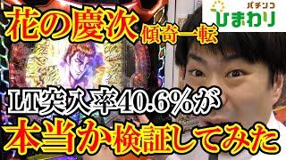 【４０％】e花の慶次が本当にLT突入率４０％あるのか検証してみたｗｗ