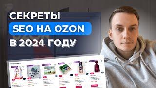 КАК СДЕЛАТЬ SEO НА OZON: КЛЮЧЕВЫЕ ЗАПРОСЫ, КАРТОЧКА ТОВАРА, ОПТИМИЗАЦИЯ