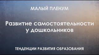 Развитие самостоятельности у дошкольников