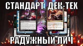 DECKTECH Радужный Лич - комбо-колода в Стандарт Magic: The Gathering Lich's Mastery standard