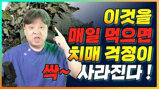 치매가 두려울 때, 반드시 먹어야할 음식, 반드시 해야할 운동, 비법약차를 알려드립니다. [김순렬 원장님 치매 영상 통합본]