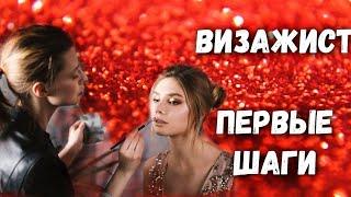 ВИЗАЖИСТ С НУЛЯ | КАК СТАТЬ ВИЗАЖИСТОМ | С ЧЕГО НАЧАТЬ | карьера визажиста