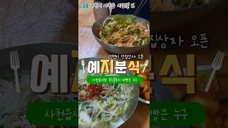 사천읍시장 국수맛집 예지분식 여기 찐찐찐찐찐이다 내 최애 국수집 #mukbang #사천맛집 #맛집