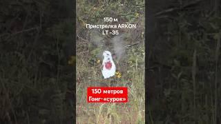 Пристрелка тепловизора ARKON ALFA 2 LT 35      #hunting #охотник #охота #arkon #охотанасурка