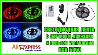 Светодиодная лента с Алиэкспресс  LED RGB 5 метров с пультом и датчиком движения