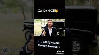 Помните Саню ФСБ ? Из Паши Пэла?