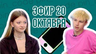 ПИН_КОД: Телефон: вред VS польза // Блогеры Анджилиша и Макруша в студии // Депрессия от мобильника?