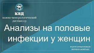 Анализы на половые инфекции у женщин