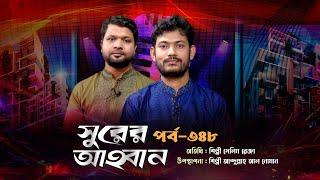 লাইভ গানের অনুষ্ঠান | সুরের আহবান -৩৪৮ | সেলিম রেজা | আব্দুল্লাহ আল নোমান | Panvision TV