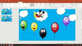 Видеоинструкция "Как создать лопающие шарики в PowerPoint" 