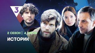 ИСТОРИК: 2 сезон | 4 серия  @tv3_international  ​