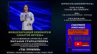 «Ты помни» Наталья Стародубцева на Международном Кинофоруме «Золотой Витязь»