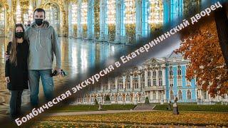 Невероятная экскурсия в Екатерининский дворец. Санкт-Петербург.