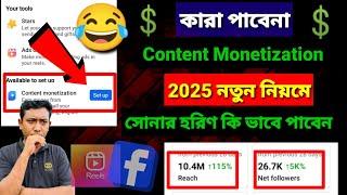 সোনার হরিণ Content Monetization কি ভাবে পাবেন। Facebook Content Monetization Setup | Saiful Vai Tech