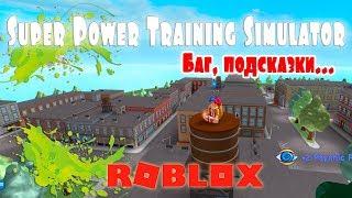 Баг в Super Power Training Simulator | Roblox | Симулятор