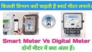 Smart meter Vs Digital Meter || Smart meter in jharkhand || JBVNL