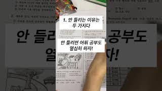 수능 영어듣기 공부법 4가지 조언