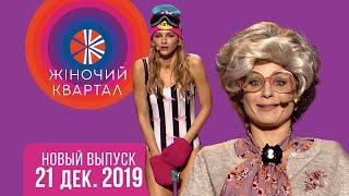 Полный выпуск Нового Женского Квартала 2019 от 21 декабря