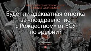 Будет ли адекватная ответка за «поздравление с Рождеством» от ВСУ по эрефии?