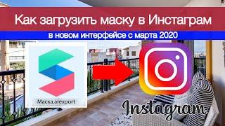 Как загрузить маску инстаграм в Facebook Spark AR Hub в новом интерфейсе. Полный обзор сайта.