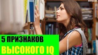 5 признаков высокого IQ