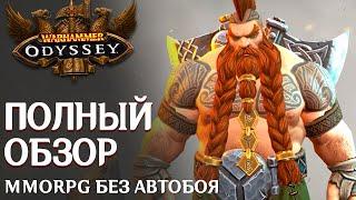 Warhammer: Odyssey - Вышла новая MMORPG без автобоя. Полный обзор игры. Что могло пойти не так?