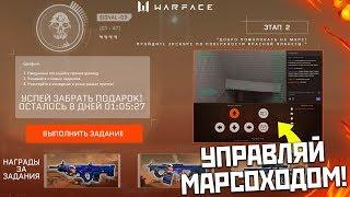 ПРОМО СТРАНИЦА МАРСОХОД ДОСТУПНА В WARFACE - МАРС НАЧАЛО