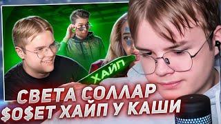 КАША СМОТРИТ - СВЕТА СОЛЛАР $0$ЕТ ХАЙП У КАШИ (+СОЗВОН)