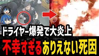 【ゆっくり解説】不幸の追い討ちがヤバすぎ…本当にあったありえない死因5選