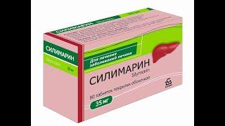 Силимарин (экстракт расторопши) - Карсил, Гепарсил, Дарсил, Легалон, Силибинин