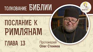 Послание к Римлянам. Глава 13. Протоиерей Олег Стеняев