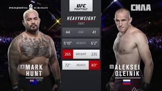 Обзор боя Марк Хант X Алексей Олейник (UFCMOSCOW)