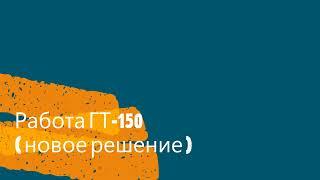 Работа водяного насоса Гидротаран ГТ- 150, новое решение.