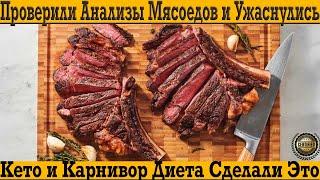 Последствия Кето и Карнивор Диеты! Будешь есть много мяса с тобой будет тоже самое!