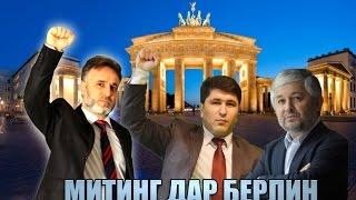 Митинг в г. Берлин.  | Митинг дар Берлин