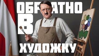 ВЕРНУЛ АДОЛЬФА В ХУДОЖЕСТВЕННУЮ ШКОЛУ?! Hearts of iron 4